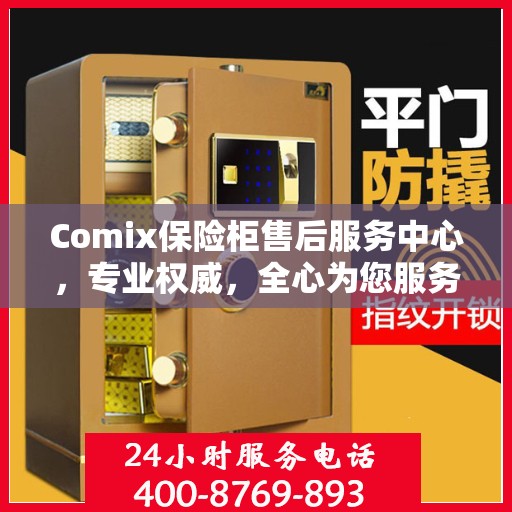 Comix保险柜售后服务中心，专业权威，全心为您服务