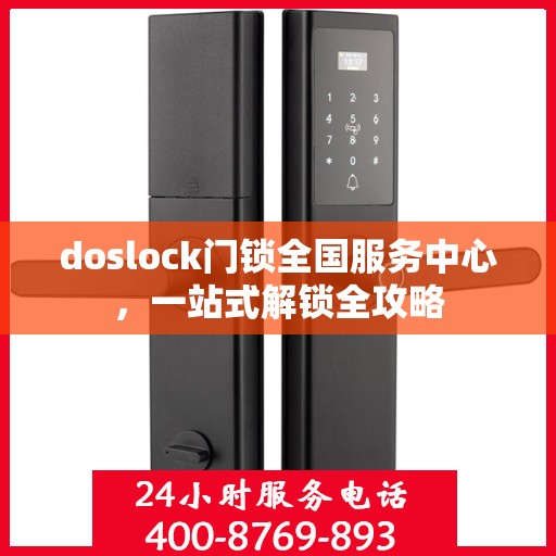 doslock门锁全国服务中心，一站式解锁全攻略