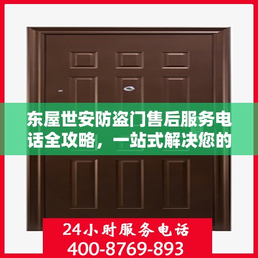 东屋世安防盗门售后服务电话全攻略，一站式解决您的需求