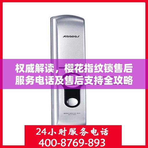 权威解读，樱花指纹锁售后服务电话及售后支持全攻略