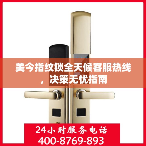 美今指纹锁全天候客服热线，决策无忧指南