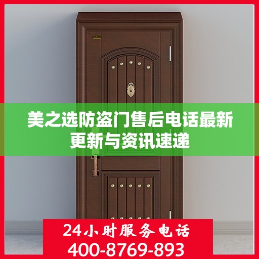 美之选防盗门售后电话最新更新与资讯速递