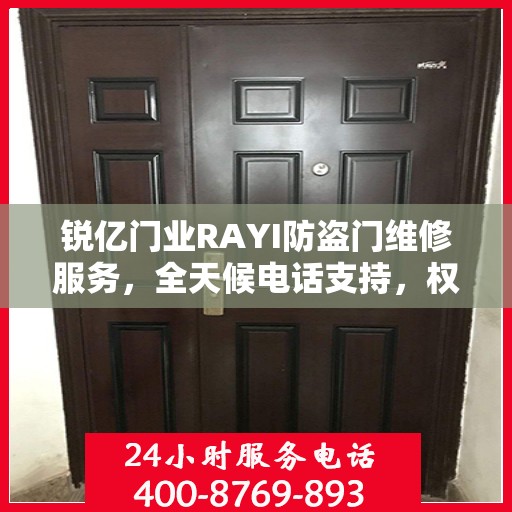 锐亿门业RAYI防盗门维修服务，全天候电话支持，权威推荐标题！