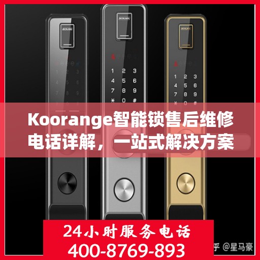 Koorange智能锁售后维修电话详解，一站式解决方案全攻略