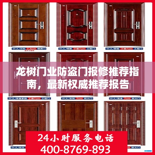 龙树门业防盗门报修推荐指南，最新权威推荐报告