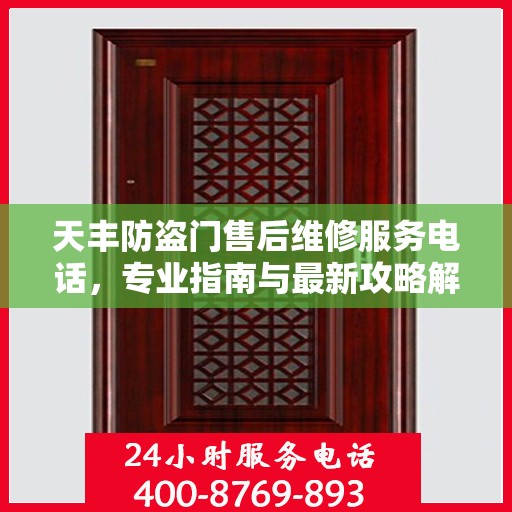 天丰防盗门售后维修服务电话，专业指南与最新攻略解密