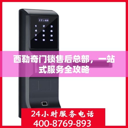 西勒奇门锁售后总部，一站式服务全攻略