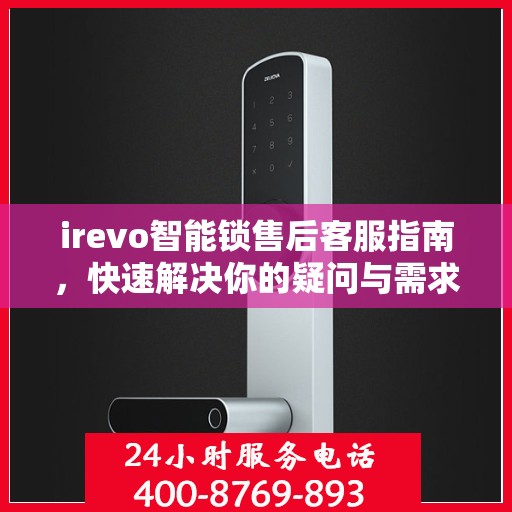 irevo智能锁售后客服指南，快速解决你的疑问与需求