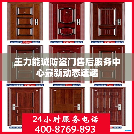 王力能诚防盗门售后服务中心最新动态速递