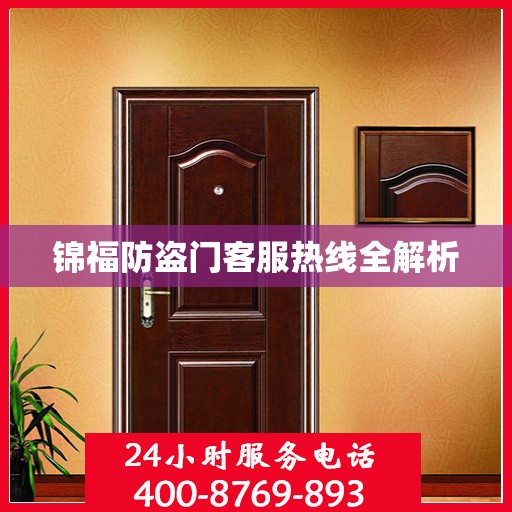 锦福防盗门客服热线全解析