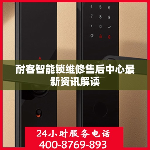 耐客智能锁维修售后中心最新资讯解读