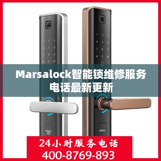 Marsalock智能锁维修服务电话最新更新