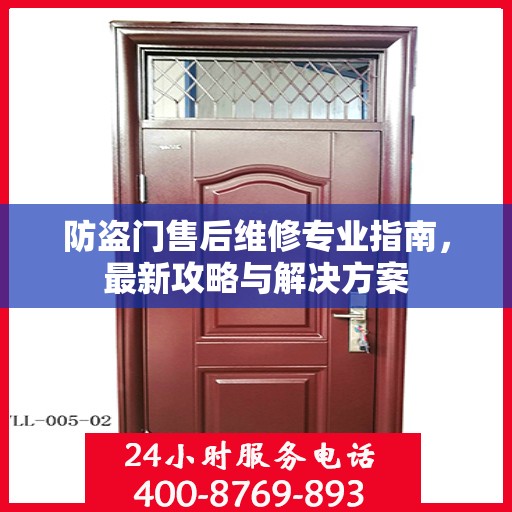 防盗门售后维修专业指南，最新攻略与解决方案