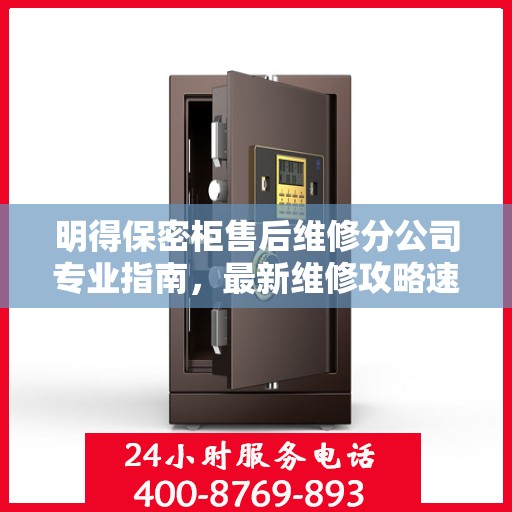 明得保密柜售后维修分公司专业指南，最新维修攻略速递