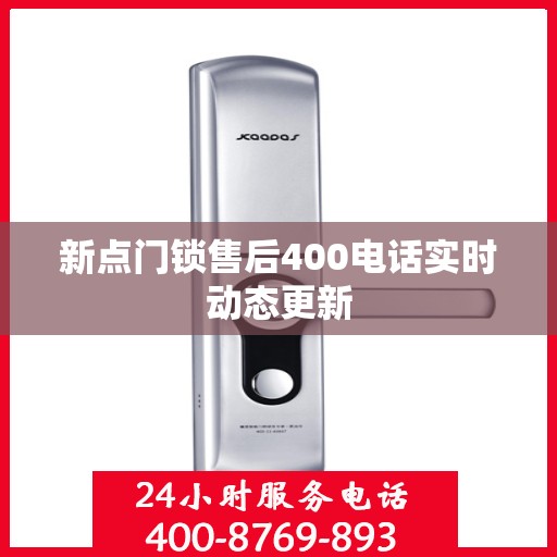新点门锁售后400电话实时动态更新