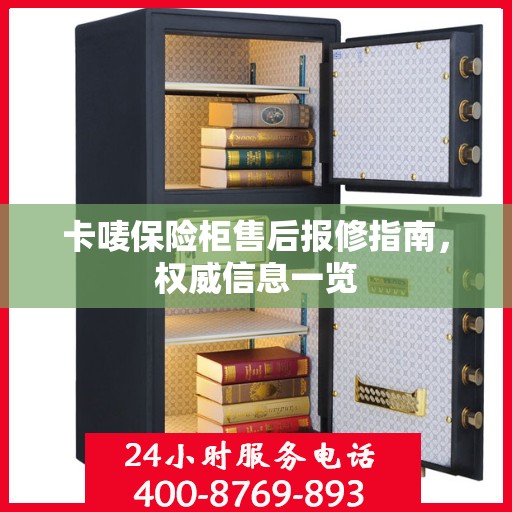卡唛保险柜售后报修指南，权威信息一览