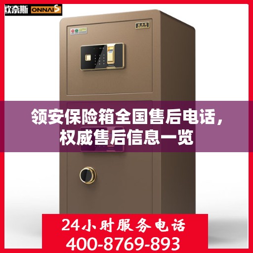 领安保险箱全国售后电话，权威售后信息一览