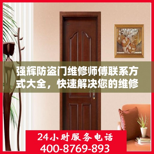 强辉防盗门维修师傅联系方式大全，快速解决您的维修需求！