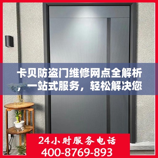 卡贝防盗门维修网点全解析，一站式服务，轻松解决您的维修难题
