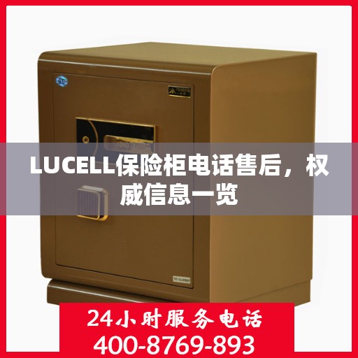 LUCELL保险柜电话售后，权威信息一览