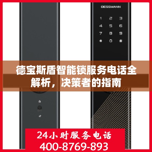 德宝斯盾智能锁服务电话全解析，决策者的指南