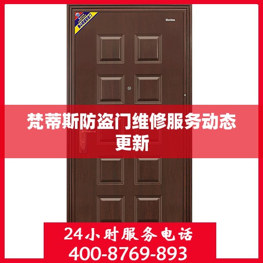 梵蒂斯防盗门维修服务动态更新
