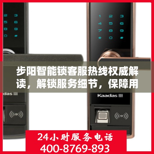 步阳智能锁客服热线权威解读，解锁服务细节，保障用户安全