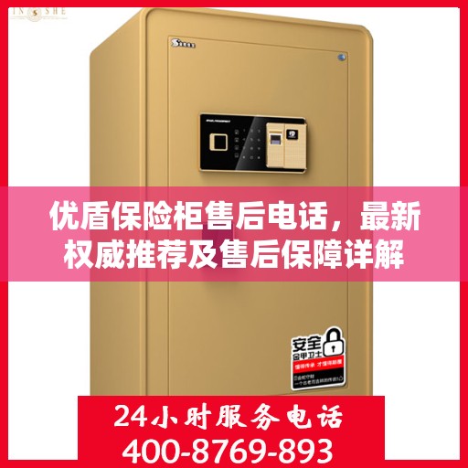 优盾保险柜售后电话，最新权威推荐及售后保障详解