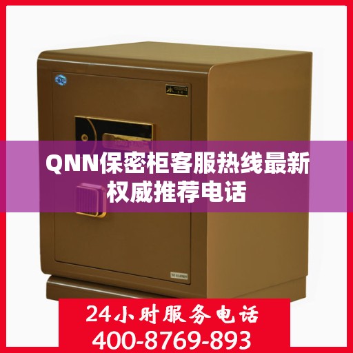 QNN保密柜客服热线最新权威推荐电话