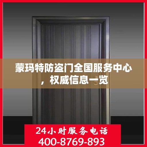 蒙玛特防盗门全国服务中心，权威信息一览