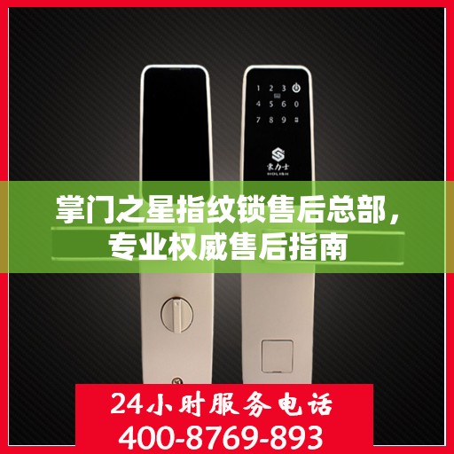 掌门之星指纹锁售后总部，专业权威售后指南