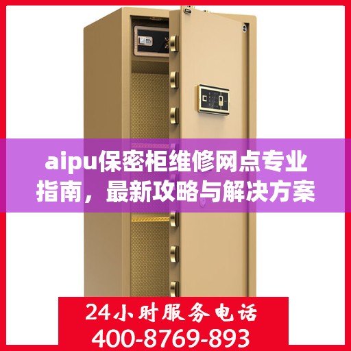 aipu保密柜维修网点专业指南，最新攻略与解决方案