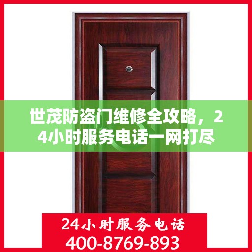 世茂防盗门维修全攻略，24小时服务电话一网打尽