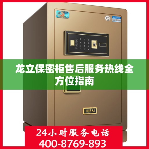 龙立保密柜售后服务热线全方位指南