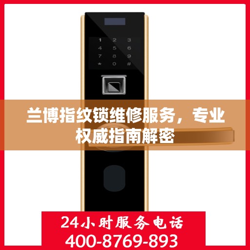 兰博指纹锁维修服务，专业权威指南解密