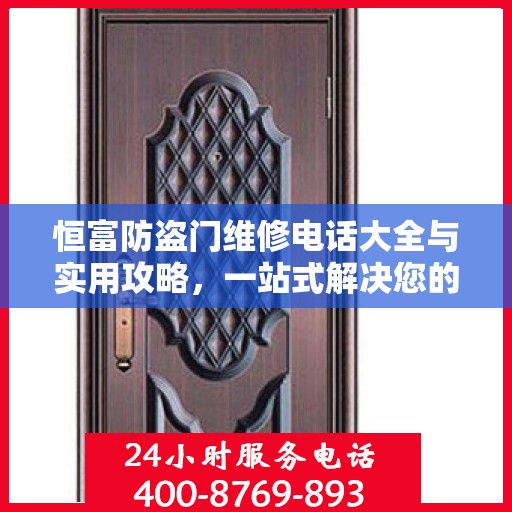 恒富防盗门维修电话大全与实用攻略，一站式解决您的维修需求