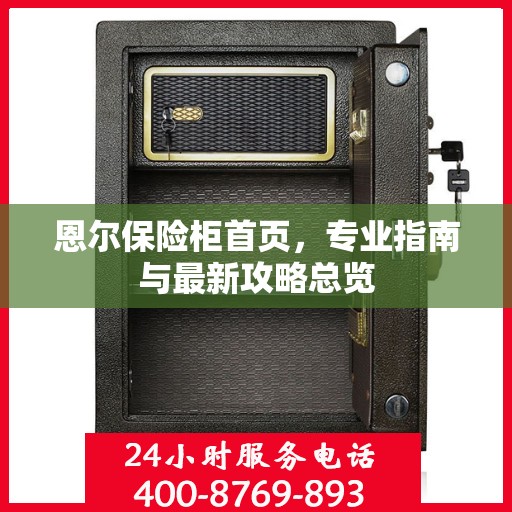 恩尔保险柜首页，专业指南与最新攻略总览