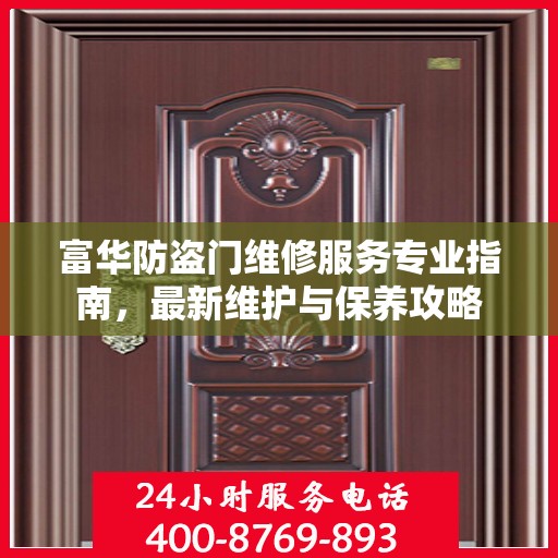 富华防盗门维修服务专业指南，最新维护与保养攻略