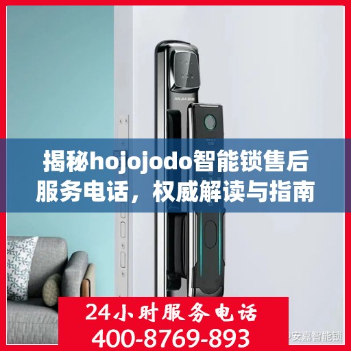 揭秘hojojodo智能锁售后服务电话，权威解读与指南