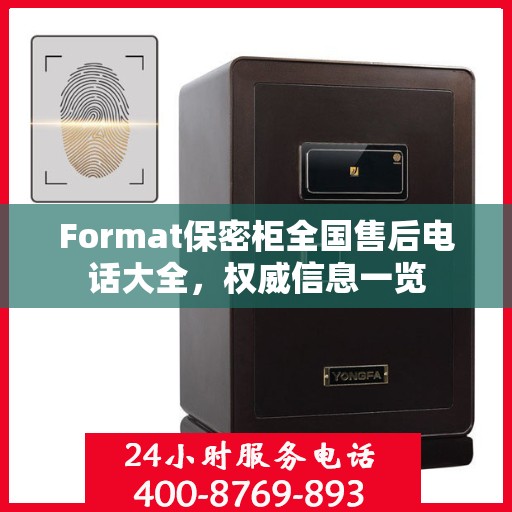 Format保密柜全国售后电话大全，权威信息一览