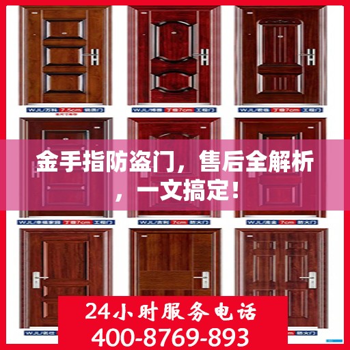 金手指防盗门，售后全解析，一文搞定！
