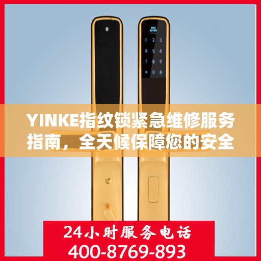 YINKE指纹锁紧急维修服务指南，全天候保障您的安全锁事无忧