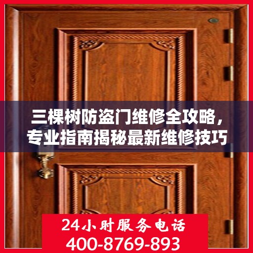 三棵树防盗门维修全攻略，专业指南揭秘最新维修技巧