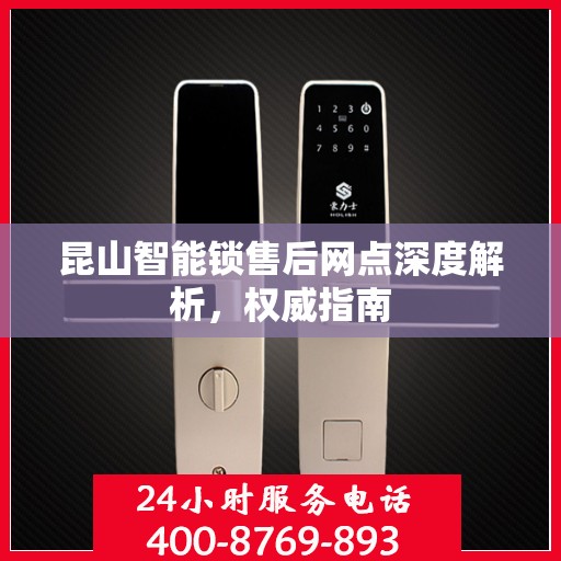 昆山智能锁售后网点深度解析，权威指南