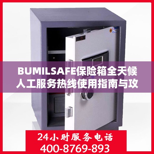 BUMILSAFE保险箱全天候人工服务热线使用指南与攻略