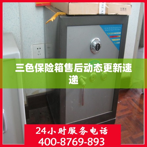 三色保险箱售后动态更新速递