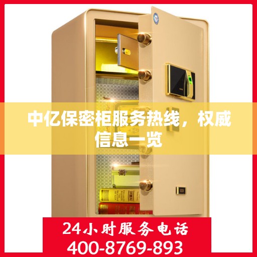 中亿保密柜服务热线，权威信息一览