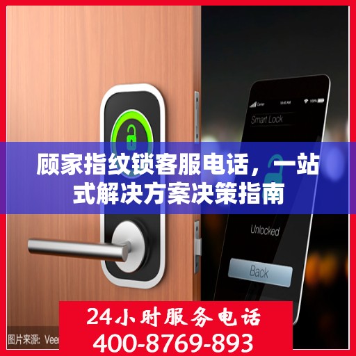 顾家指纹锁客服电话，一站式解决方案决策指南
