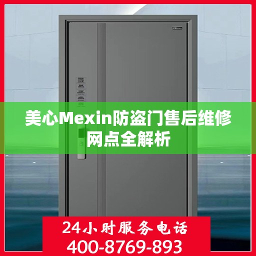 美心Mexin防盗门售后维修网点全解析