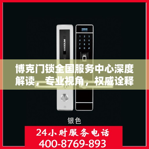 博克门锁全国服务中心深度解读，专业视角，权威诠释